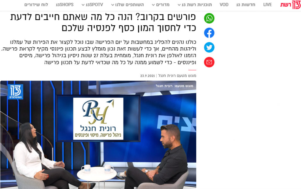 כתבה בערוץ 13 רונית חנגל יעוץ פנסיוני