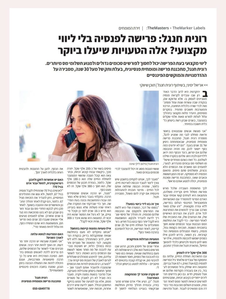 רונית חנגל כתבה למה חשוב שיהיה ליווי מקצועי לפנסיה שלכם?