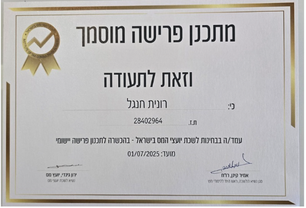 תעודה מתכנן פרישה מוסמך רונית חנגל